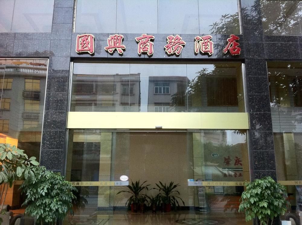 Guoxing Business Hotel จ้าวชิง ภายนอก รูปภาพ