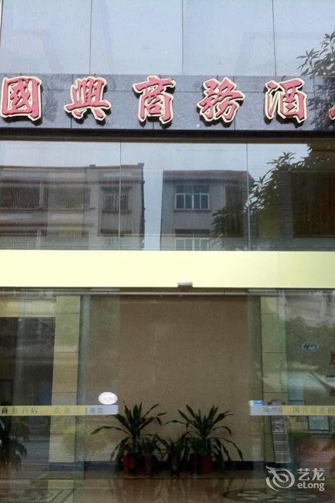 Guoxing Business Hotel จ้าวชิง ภายนอก รูปภาพ